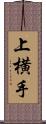 上横手 Scroll