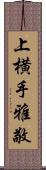 上横手雅敬 Scroll