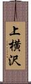 上横沢 Scroll