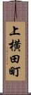 上横田町 Scroll