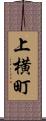 上横町 Scroll