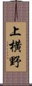 上横野 Scroll