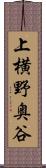 上横野奥谷 Scroll