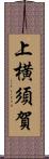 上横須賀 Scroll