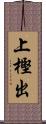 上樫出 Scroll
