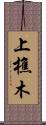 上樵木 Scroll