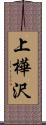 上樺沢 Scroll