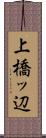上橋ッ辺 Scroll