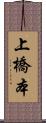 上橋本 Scroll