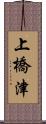 上橋津 Scroll