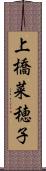 上橋菜穂子 Scroll