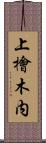 上檜木内 Scroll