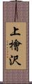 上檜沢 Scroll
