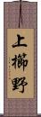 上櫛野 Scroll