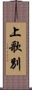 上歌別 Scroll