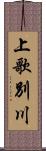 上歌別川 Scroll