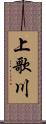 上歌川 Scroll