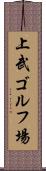 上武ゴルフ場 Scroll