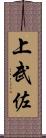 上武佐 Scroll