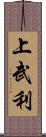 上武利 Scroll