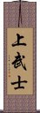 上武士 Scroll