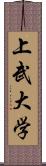 上武大学 Scroll