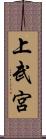 上武宮 Scroll