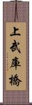 上武庫橋 Scroll