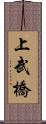 上武橋 Scroll