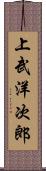 上武洋次郎 Scroll