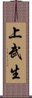 上武生 Scroll