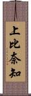 上比奈知 Scroll