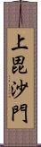 上毘沙門 Scroll