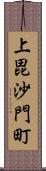 上毘沙門町 Scroll