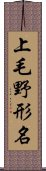 上毛野形名 Scroll