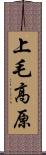 上毛高原 Scroll