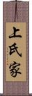上氏家 Scroll