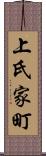 上氏家町 Scroll