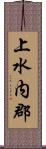 上水内郡 Scroll