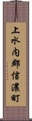 上水内郡信濃町 Scroll