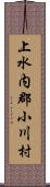 上水内郡小川村 Scroll