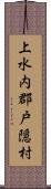 上水内郡戸隠村 Scroll