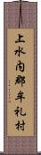 上水内郡牟礼村 Scroll