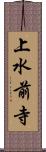 上水前寺 Scroll