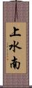 上水南 Scroll