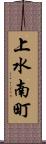 上水南町 Scroll