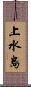 上水島 Scroll