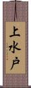 上水戸 Scroll