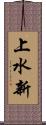 上水新 Scroll