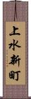 上水新町 Scroll